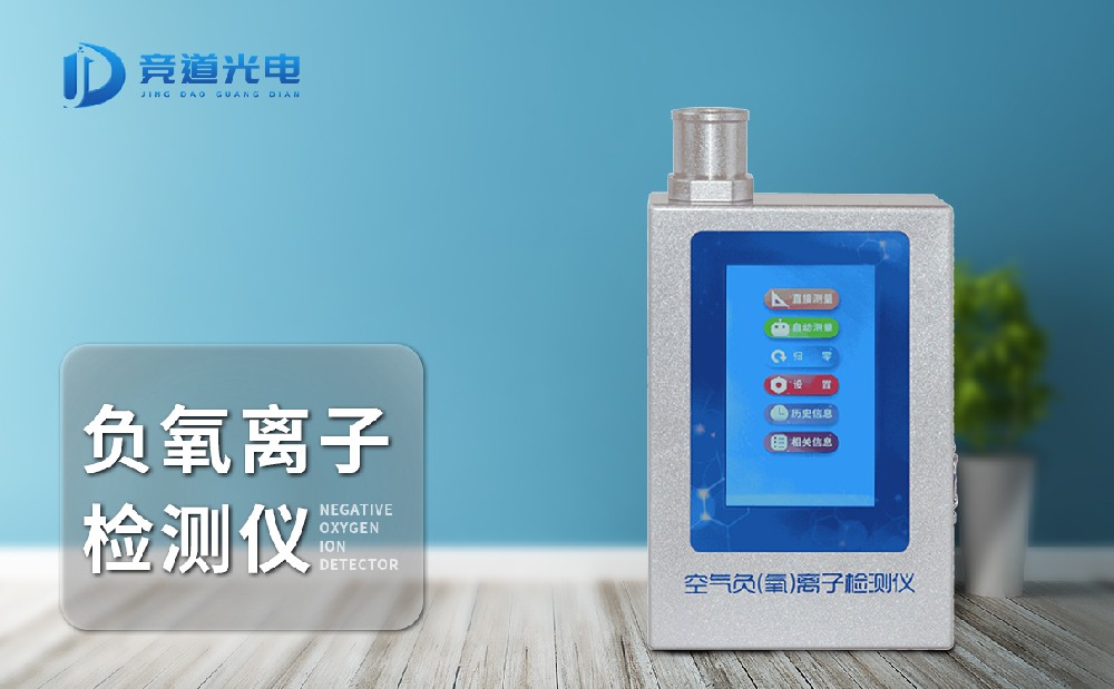 JD-FY1负氧离子检测仪使用起来方便吗